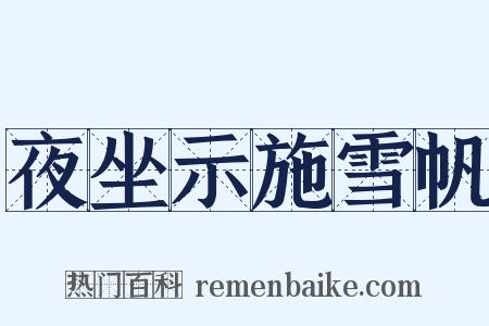夜坐示施雪帆是什么意思的图片